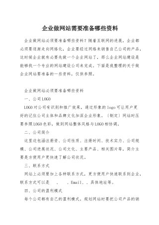 企业做网站需要准备哪些资料
