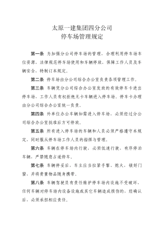 企业停车场管理规定