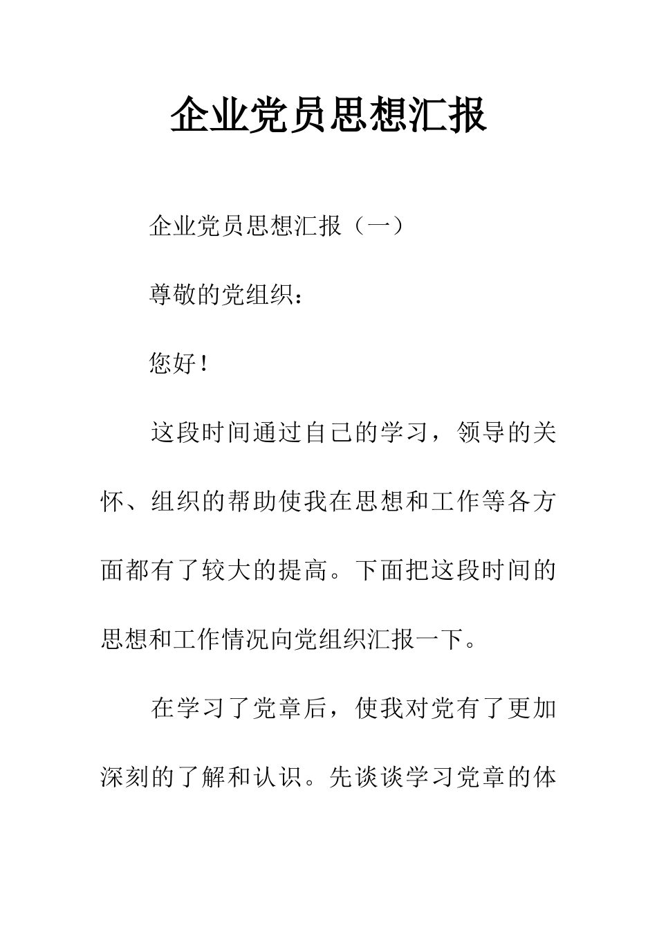 企业党员思想汇报_第1页