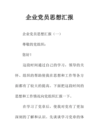企业党员思想汇报