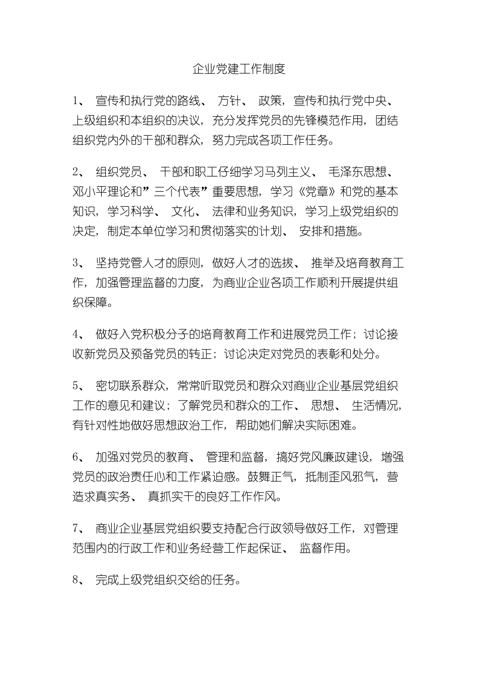 企业党建工作制度_第2页