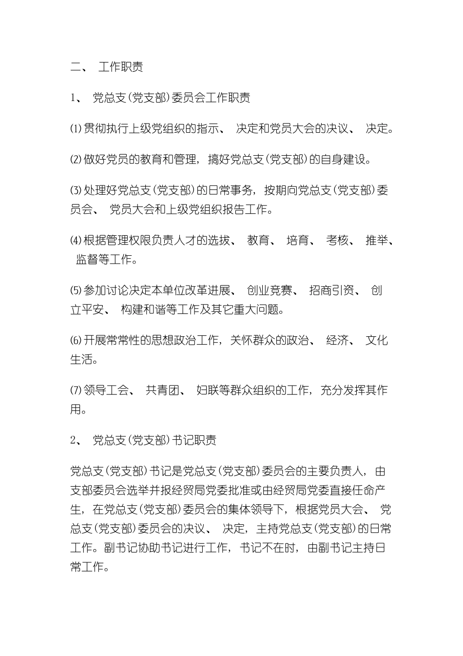 企业党建工作制度_第3页