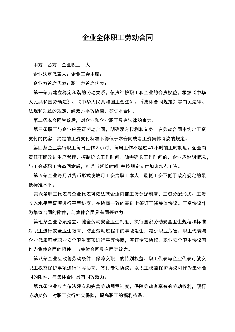 企业全体职工劳动合同_第1页
