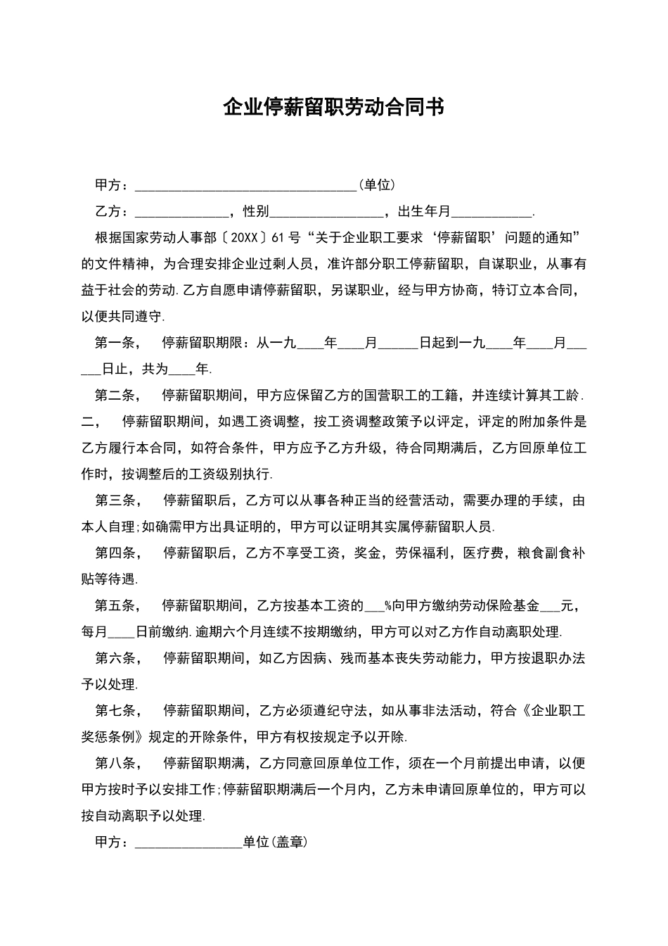 企业停薪留职劳动合同书_第1页