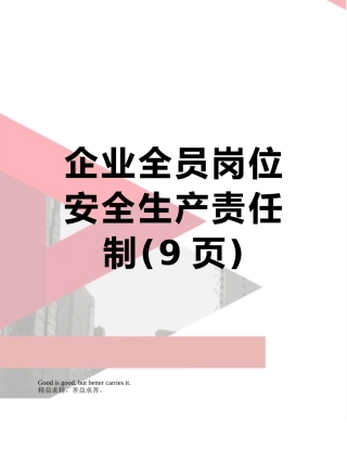 企业全员岗位安全生产责任制
