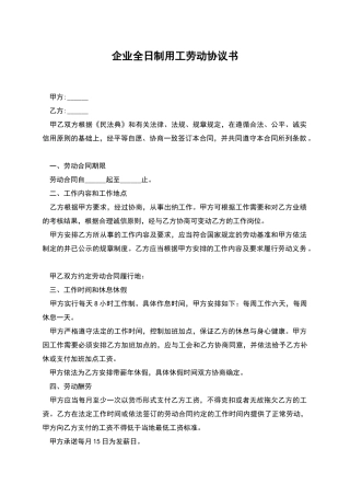 企业全日制用工劳动协议书