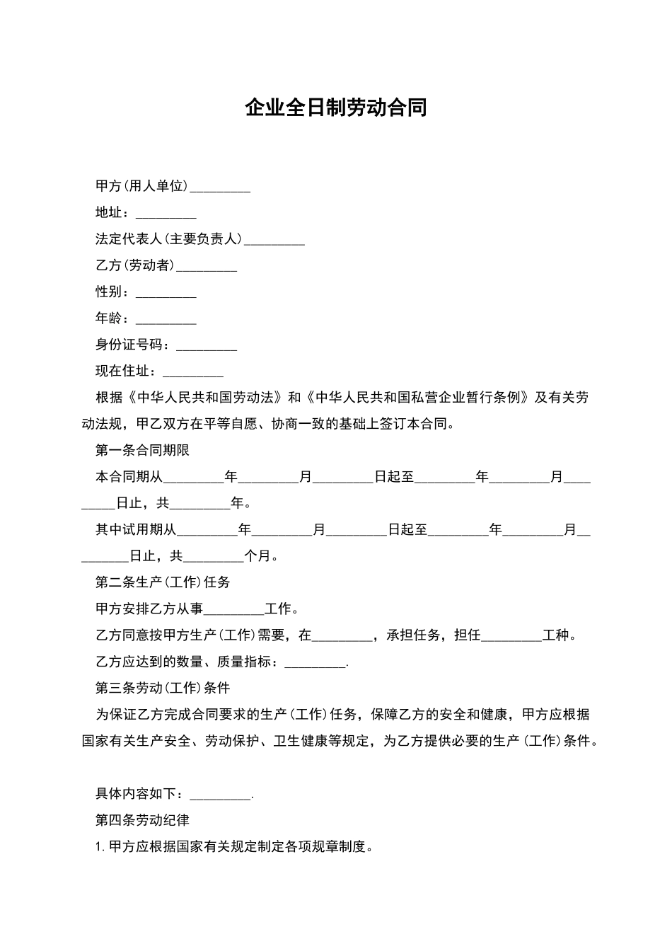 企业全日制劳动合同_第1页