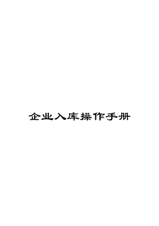 企业入库操作手册