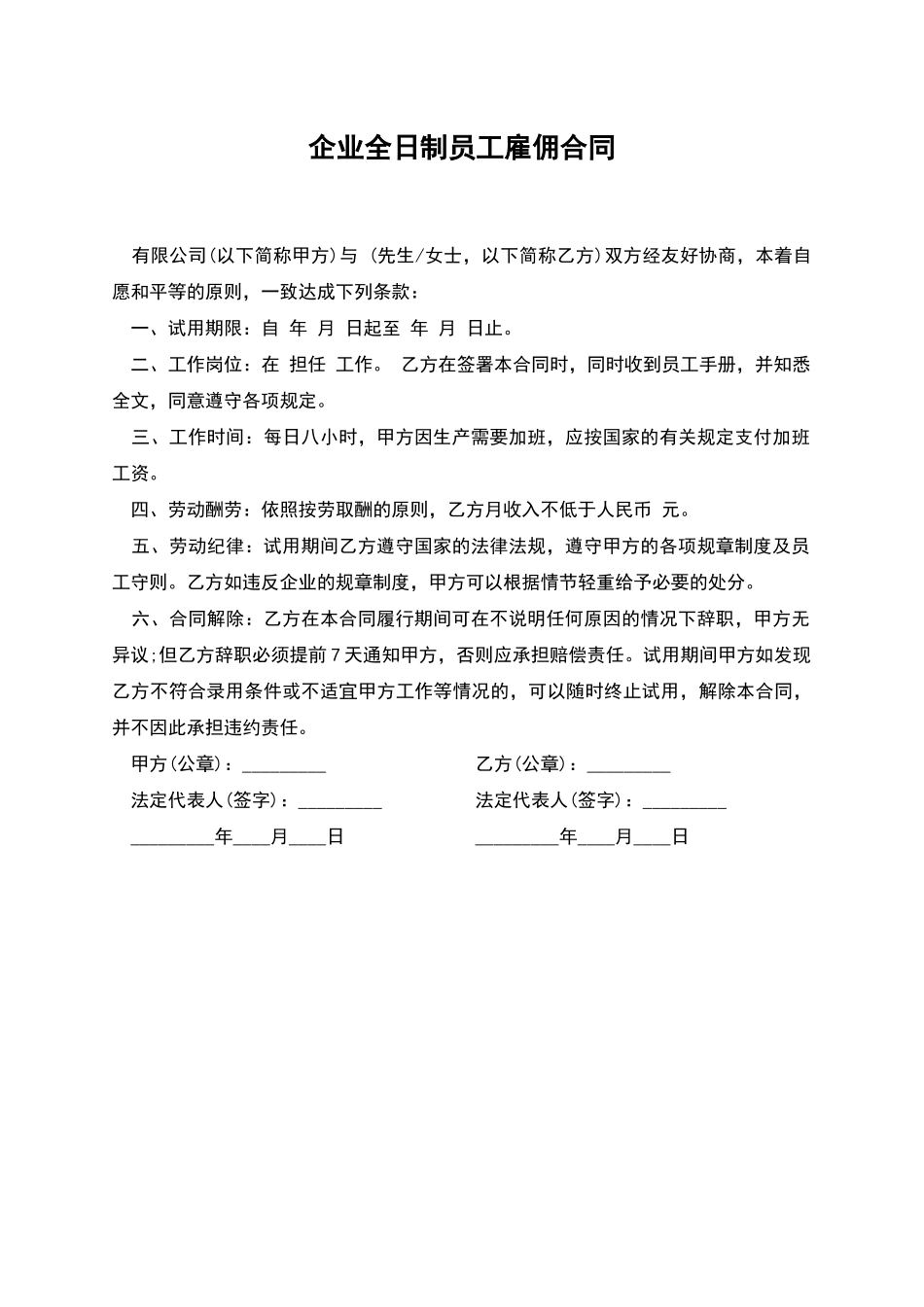 企业全日制员工雇佣合同_第1页