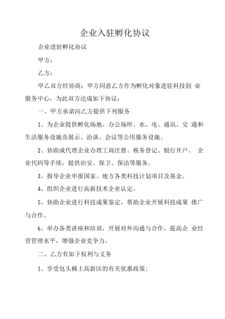 企业入驻孵化协议