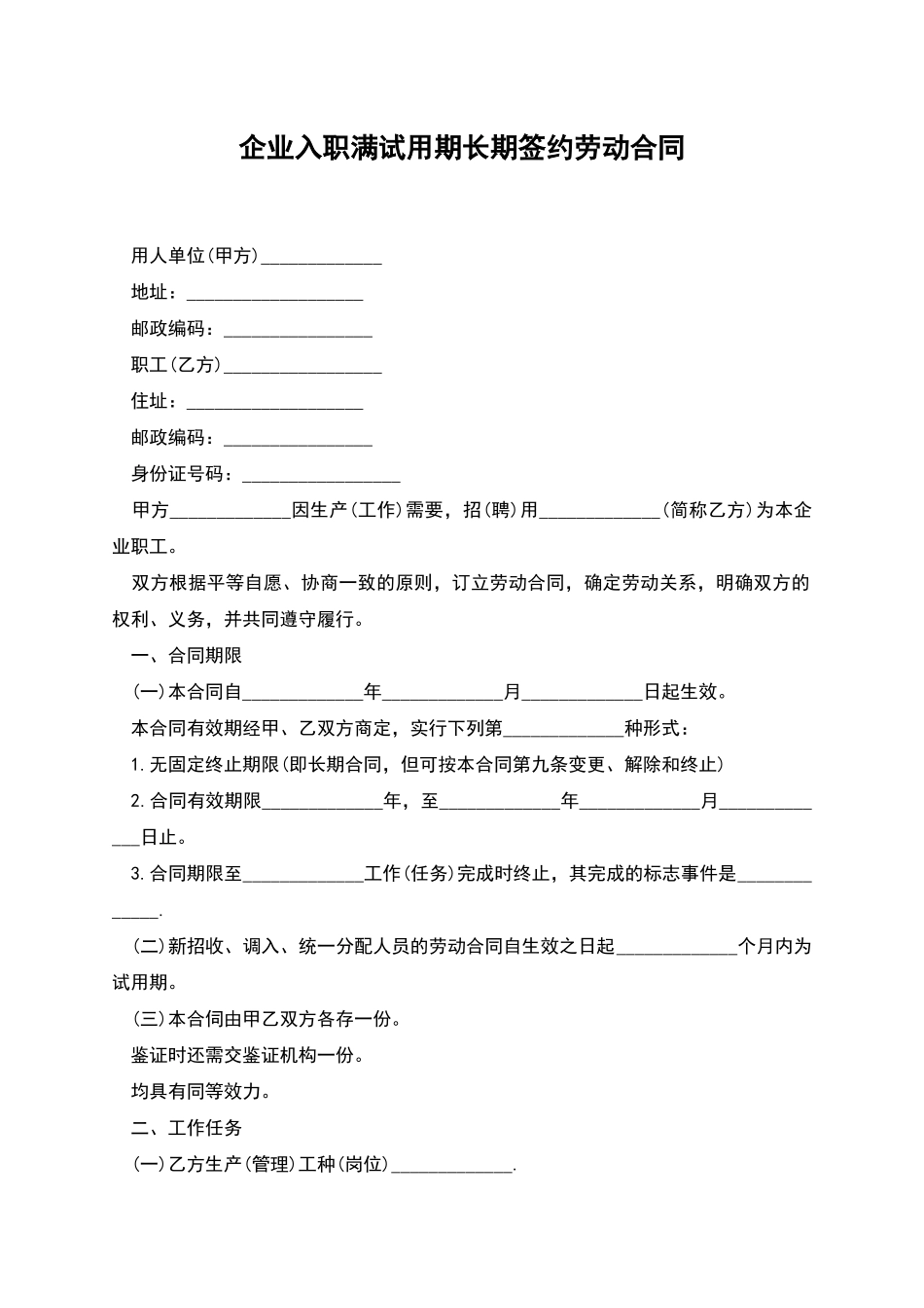 企业入职满试用期长期签约劳动合同_第1页