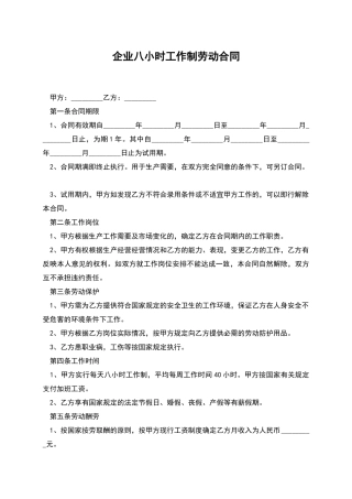 企业八小时工作制劳动合同