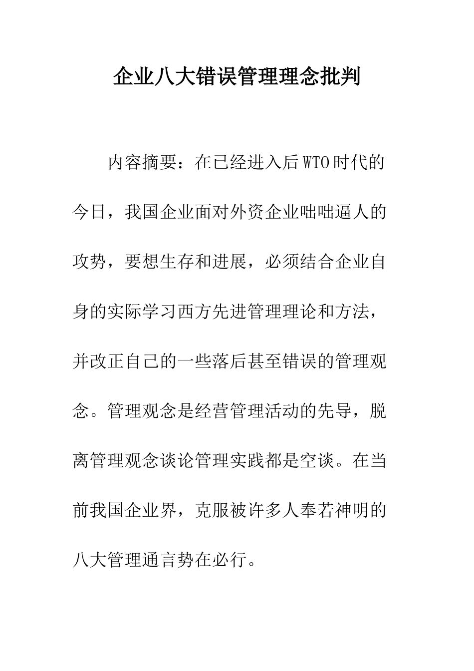 企业八大错误管理理念批判_第1页