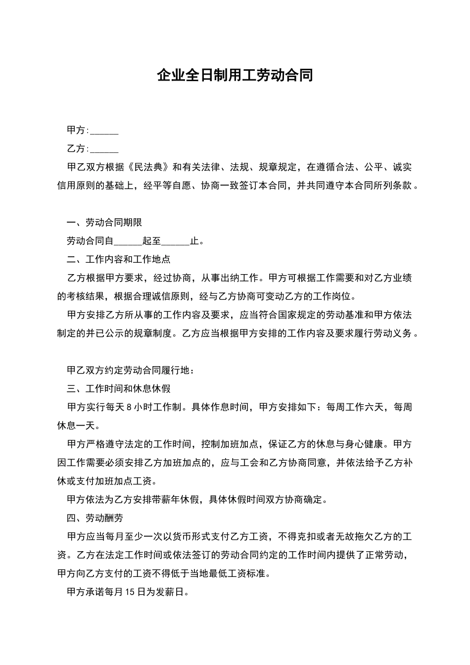 企业全日制用工劳动合同_第1页