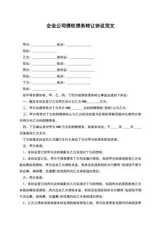 企业公司债权债务转让协议范文