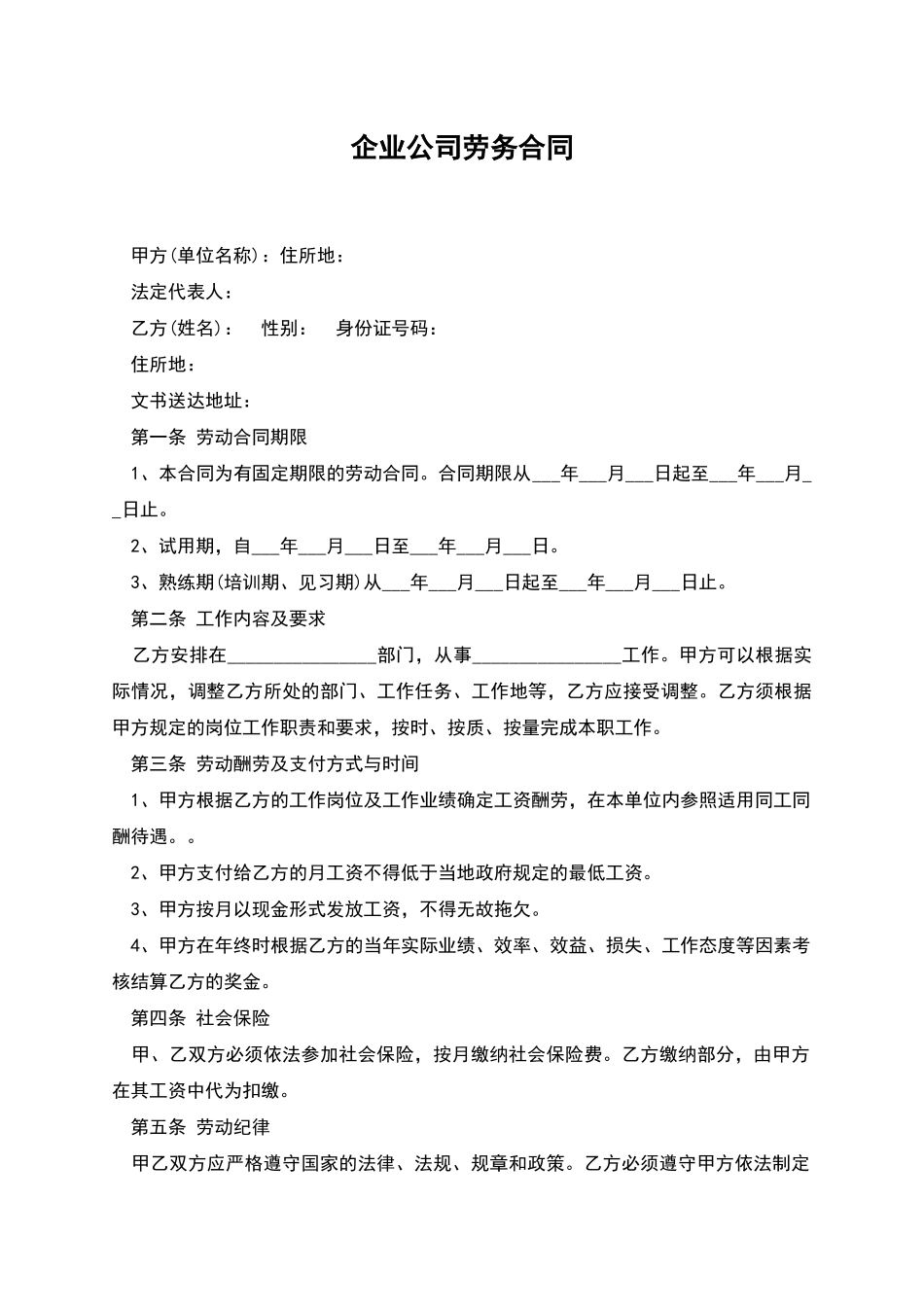 企业公司劳务合同_第1页