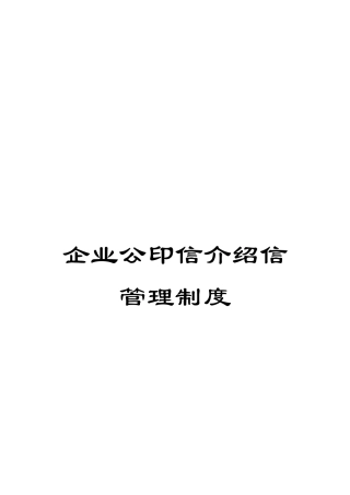 企业公印信介绍信管理制度