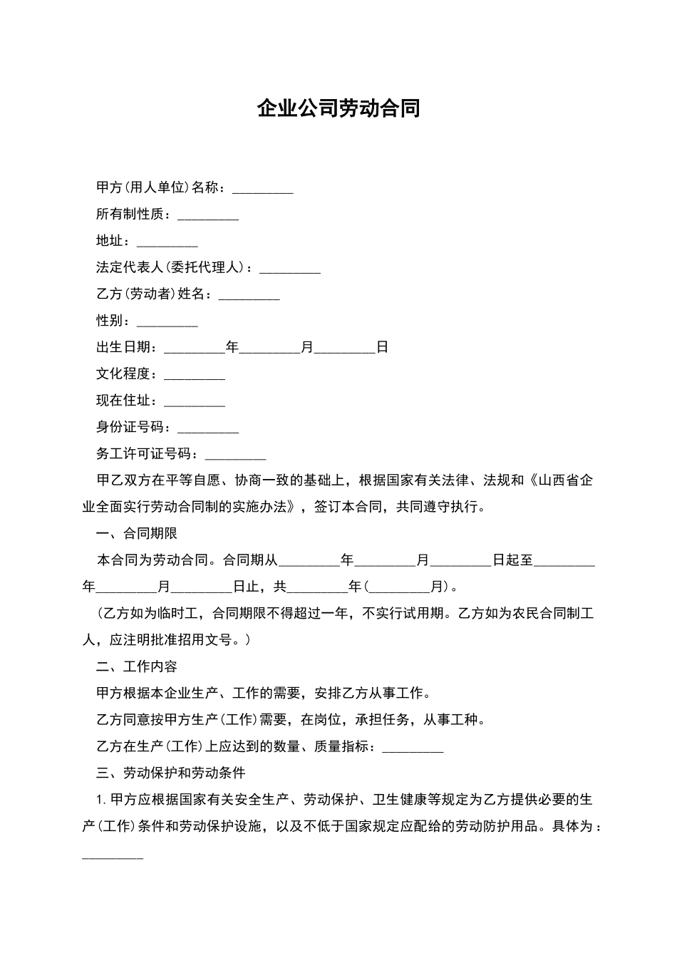 企业公司劳动合同_第1页