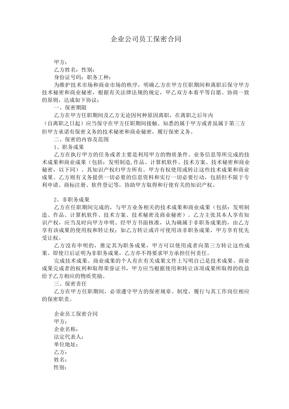 企业公司员工保密合同_第1页