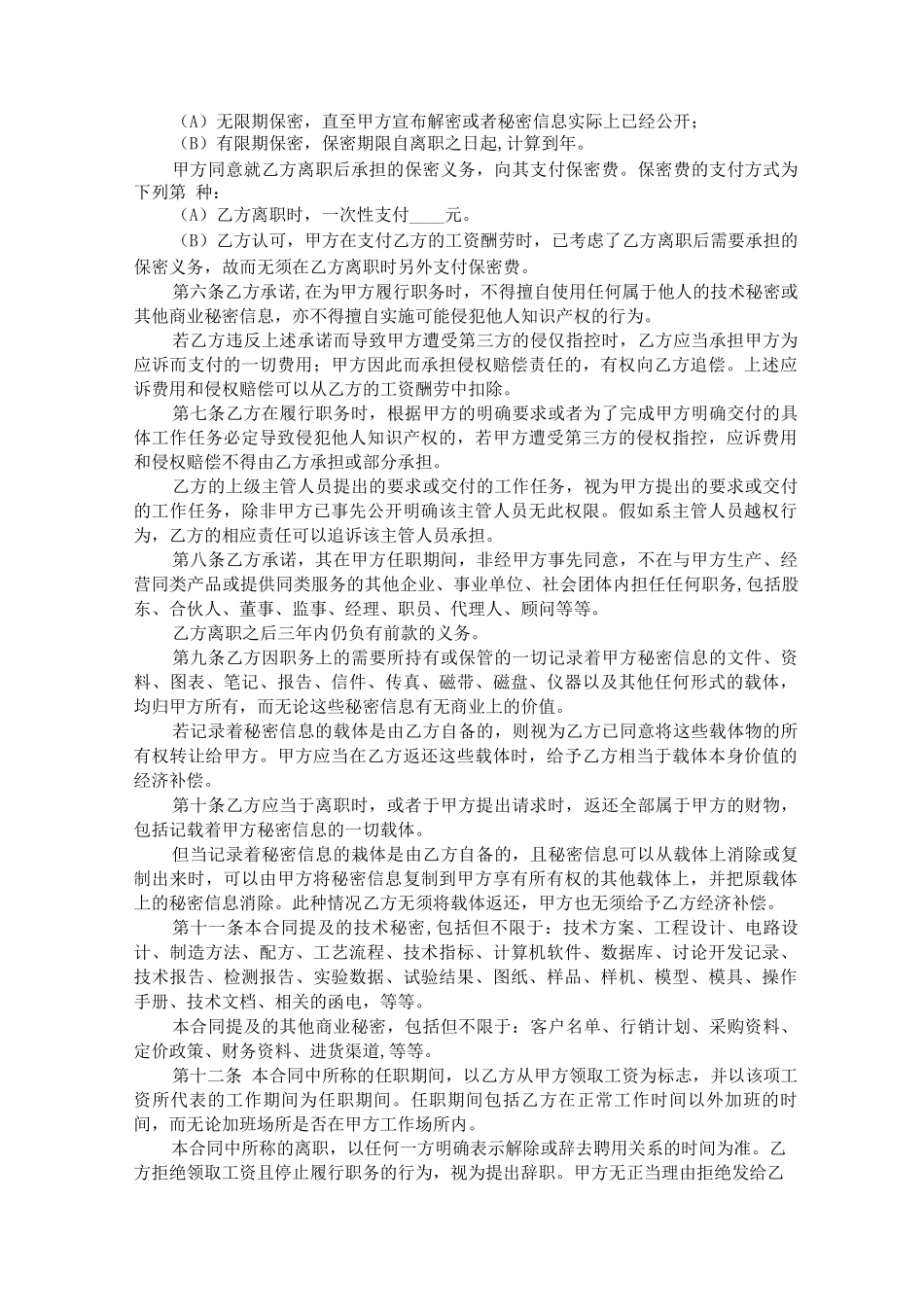 企业公司员工保密合同_第3页