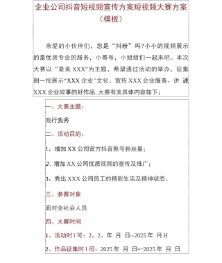 企业公司抖音短视频宣传方案短视频大赛方案