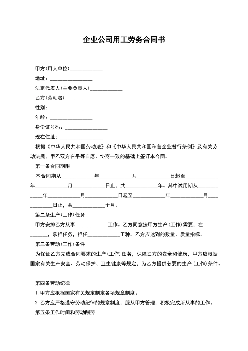 企业公司用工劳务合同书_第1页