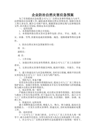 企业公司自然灾害应急预案