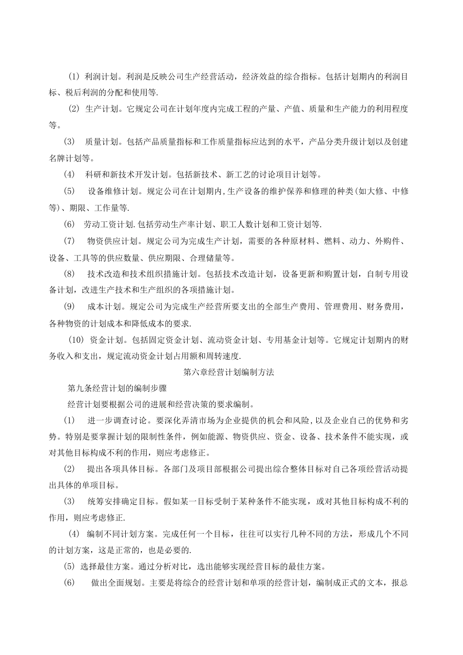 企业公司经营计划管理制度_第2页