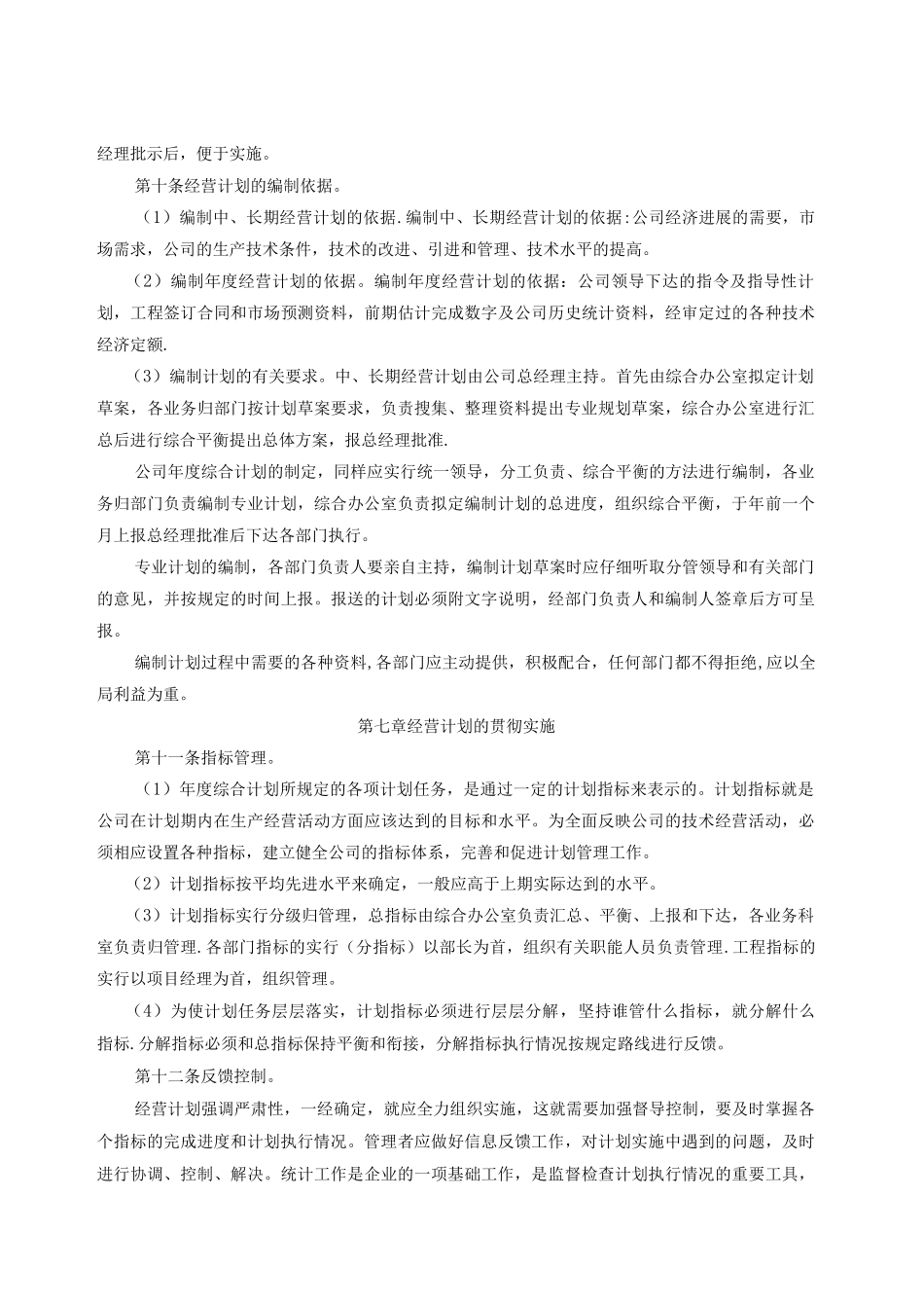 企业公司经营计划管理制度_第3页