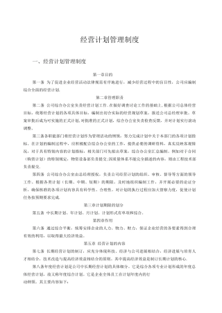 企业公司经营计划管理制度