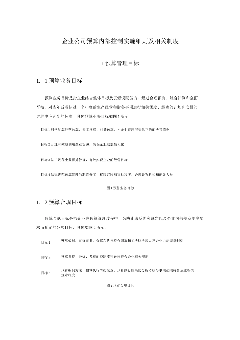 企业公司预算内部控制实施细则及相关制度_第1页