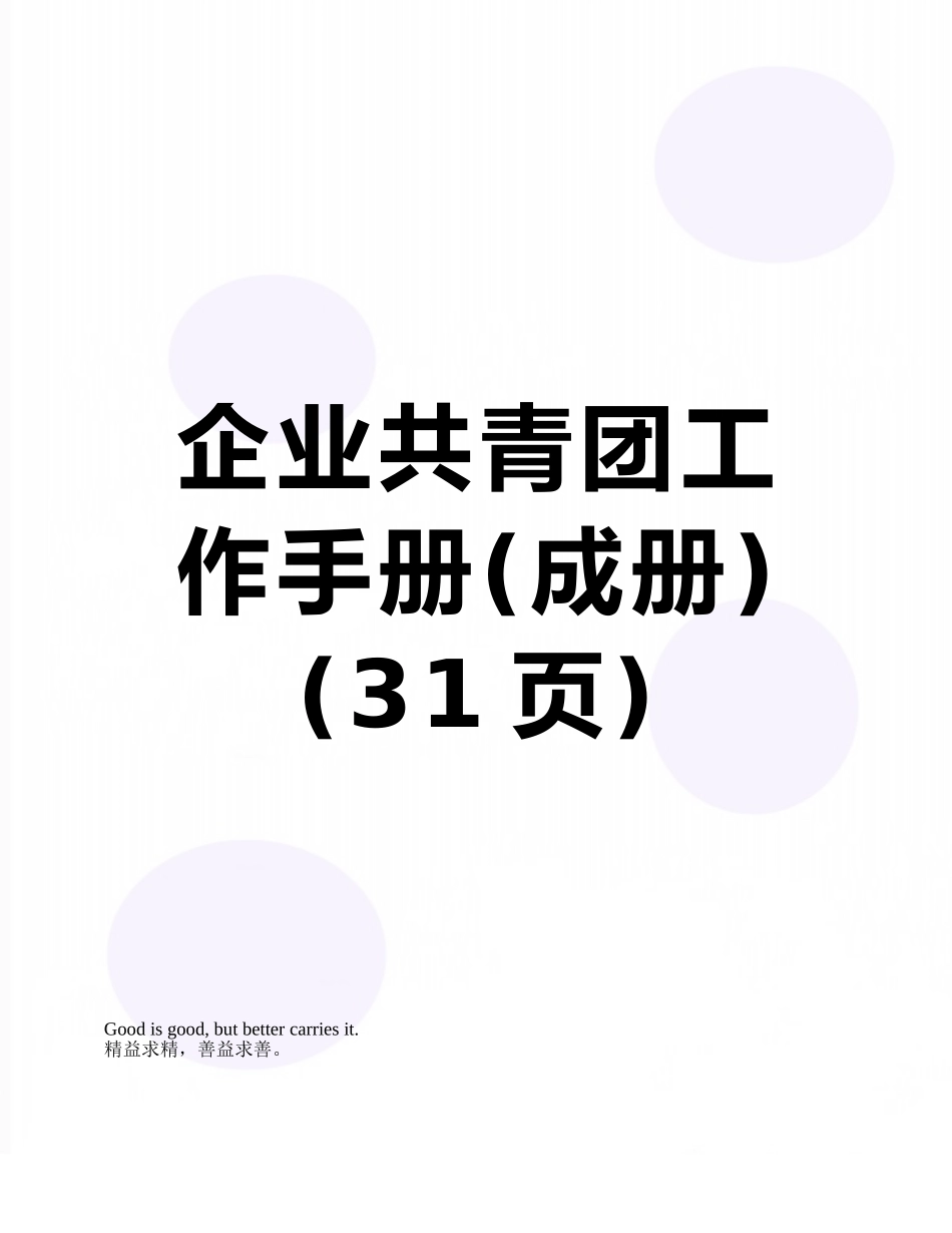 企业共青团工作手册_第1页