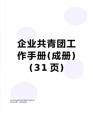 企业共青团工作手册