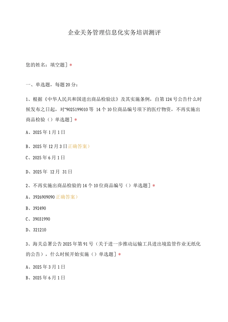 企业关务管理信息化实务培训测评_第1页