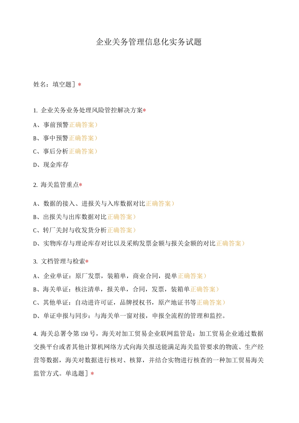 企业关务管理信息化实务试题_第1页