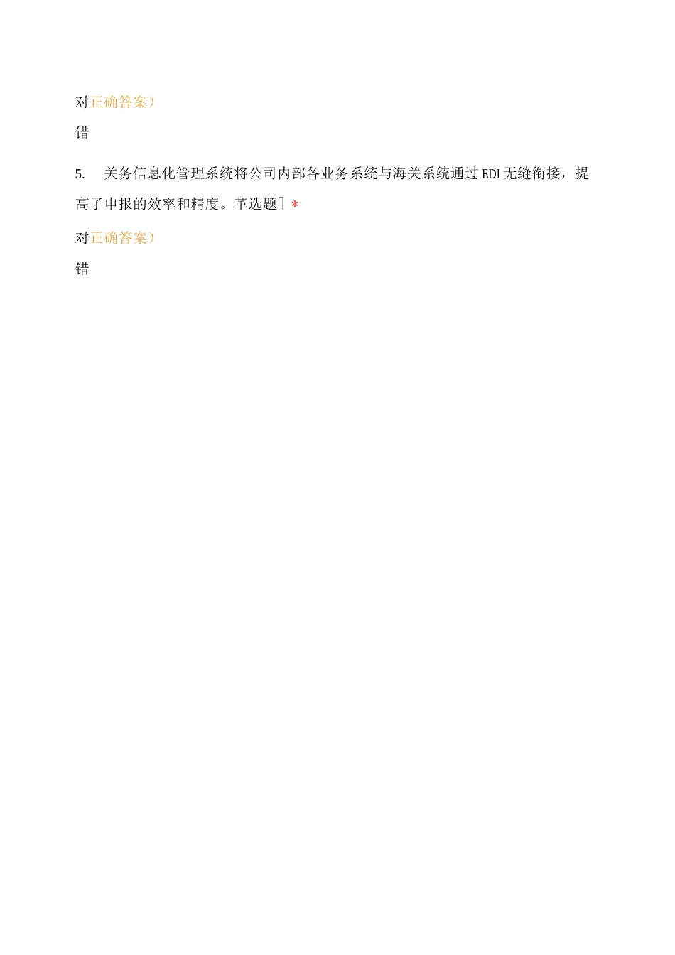 企业关务管理信息化实务试题_第2页