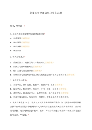 企业关务管理信息化实务试题