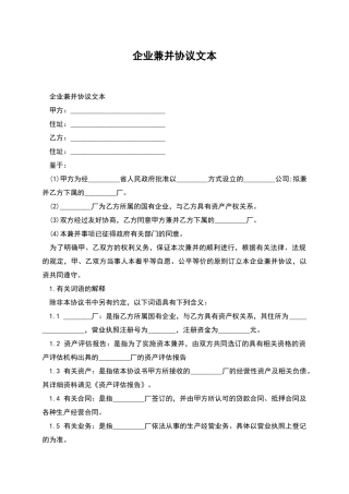 企业兼并协议文本