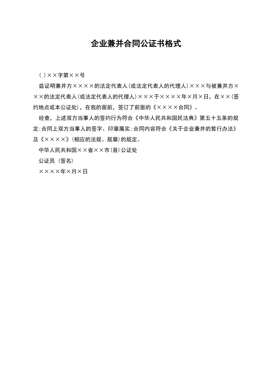 企业兼并合同公证书格式_第1页