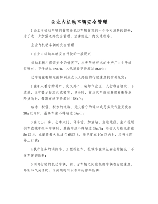 企业内机动车辆安全管理