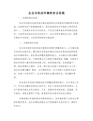 企业内机动车辆的安全性能