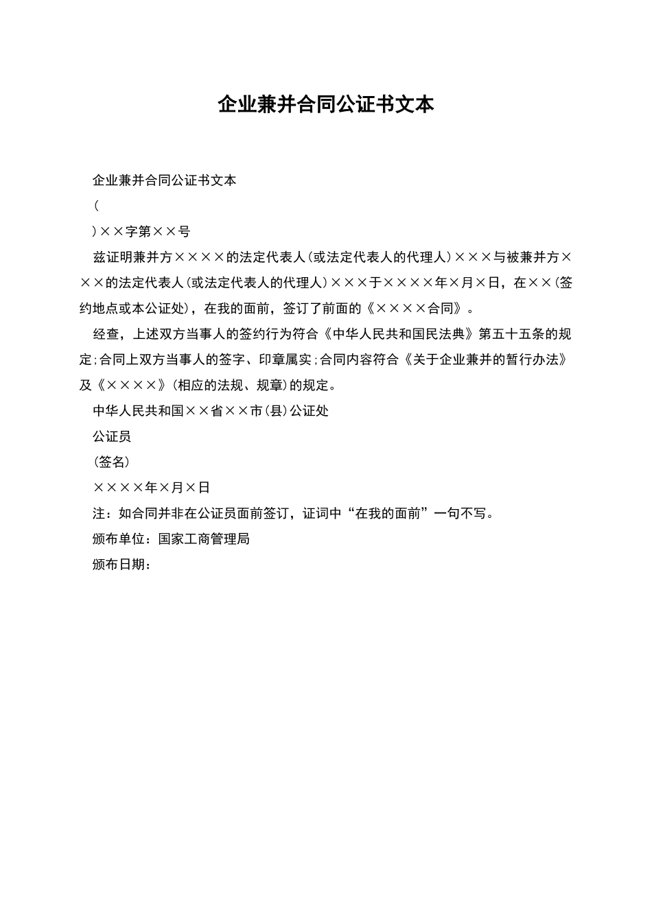 企业兼并合同公证书文本_第1页