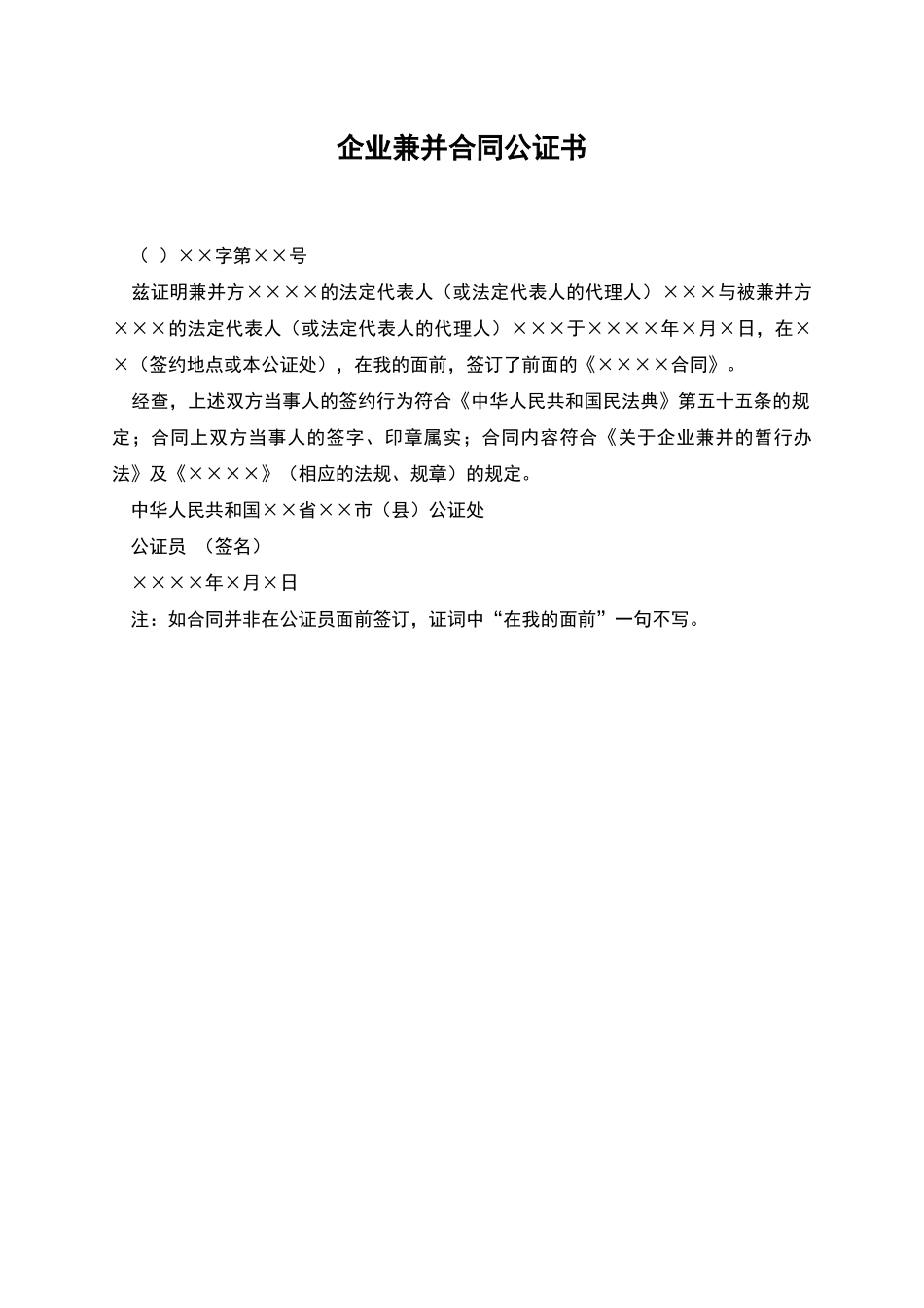 企业兼并合同公证书_第1页