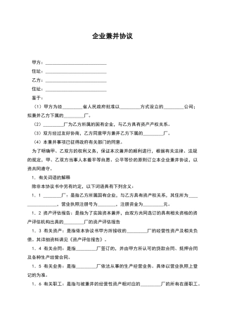 企业兼并协议