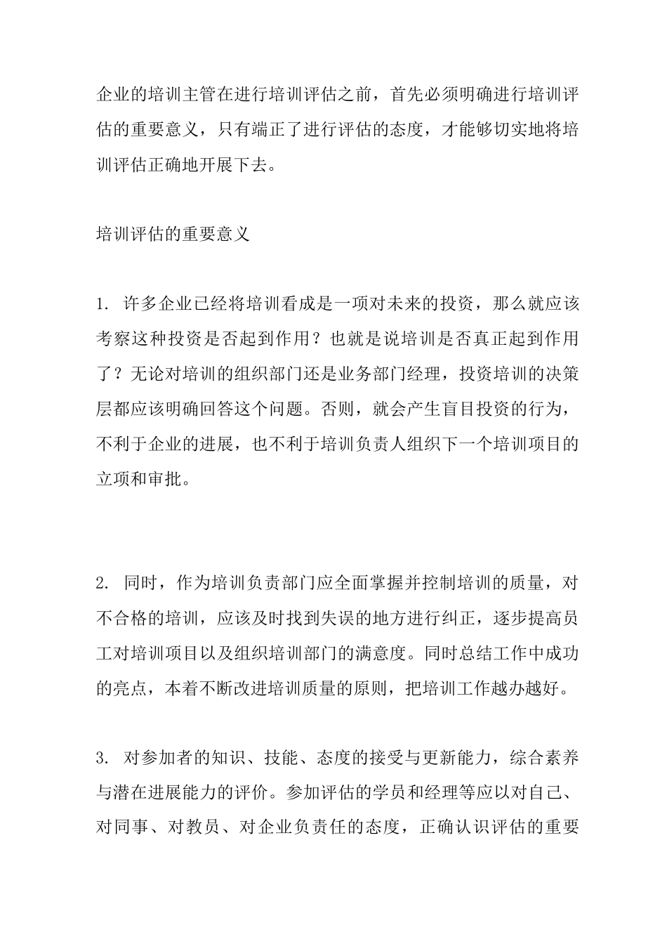 企业内训的全面评估方案_第2页