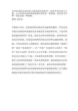 企业内训的全面评估方案