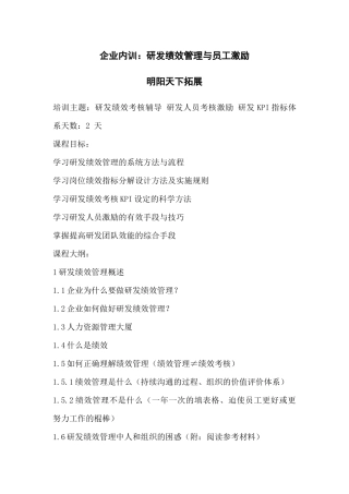 企业内训：研发绩效管理与员工激励