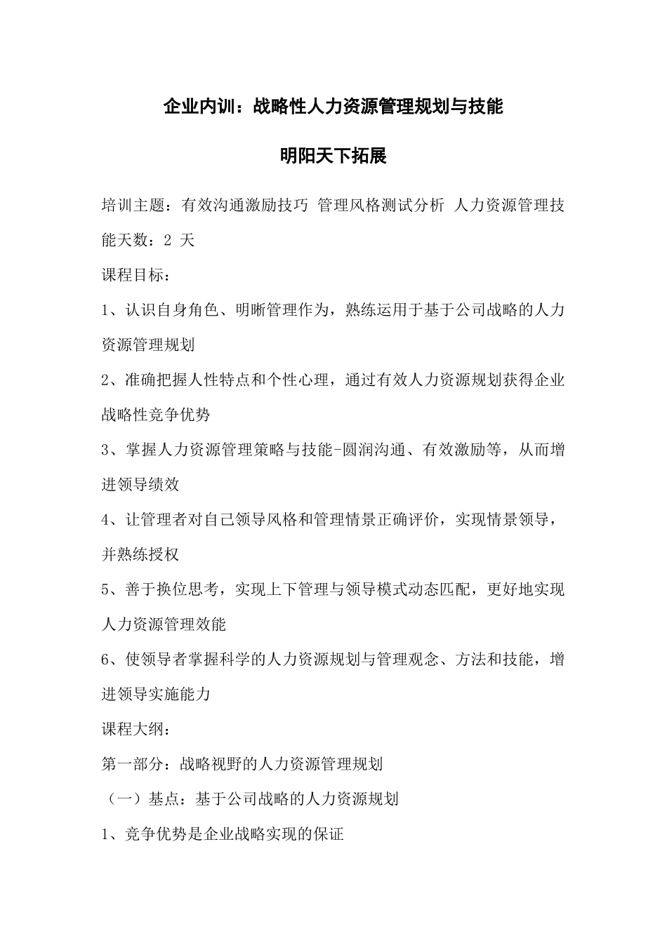 企业内训：战略性人力资源管理规划与技能_第1页