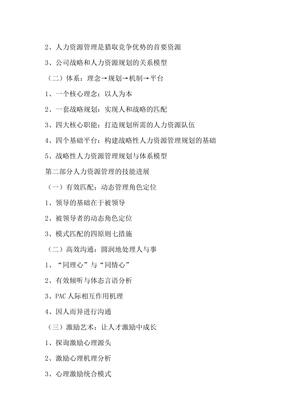 企业内训：战略性人力资源管理规划与技能_第2页