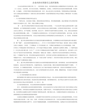 企业内控应用指引之组织架构
